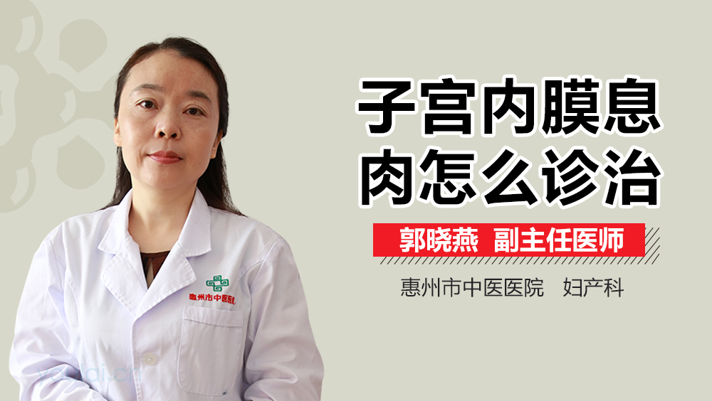 子宫内膜息肉怎么诊治