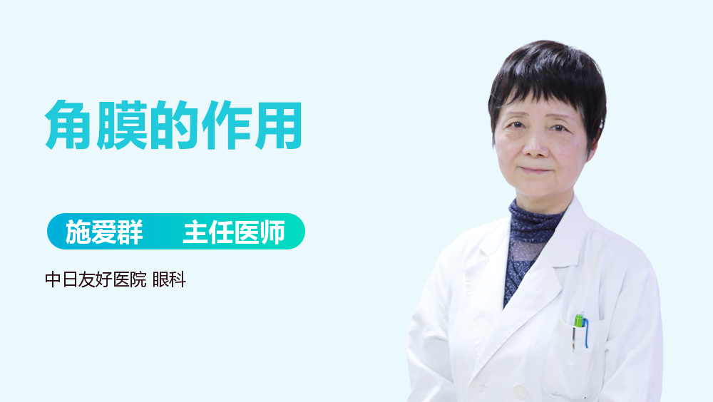 角膜的作用