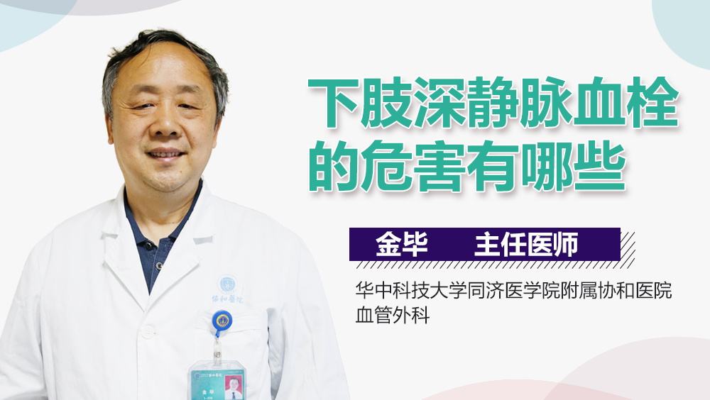 下肢深静脉血栓的危害有哪些