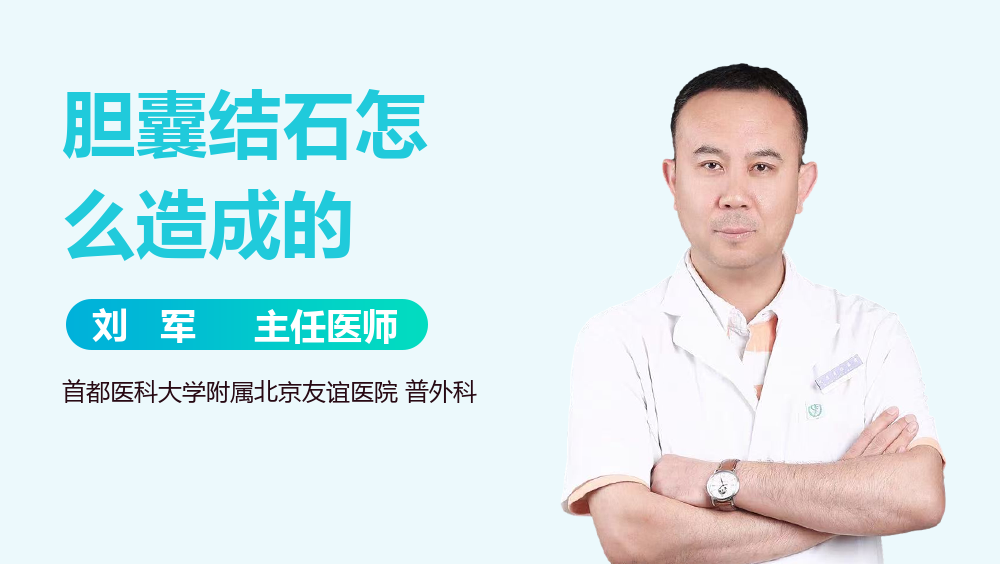 胆囊结石怎么造成的
