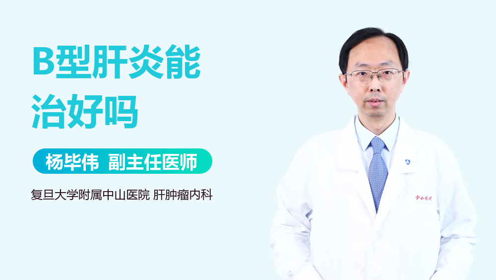 B型肝炎能治好吗