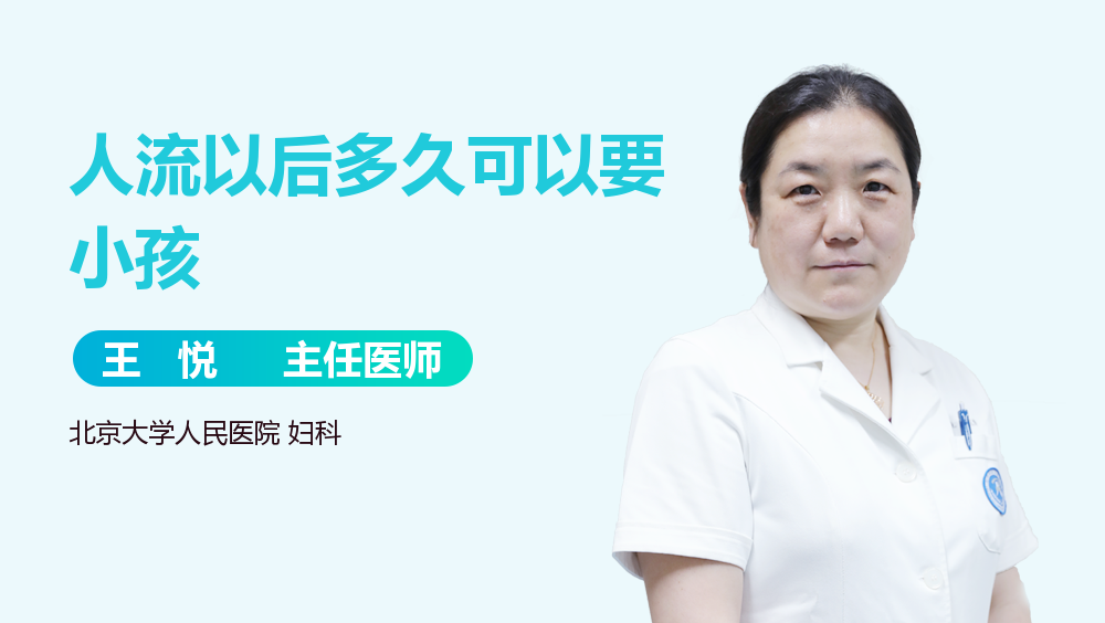 人流以后多久可以要小孩