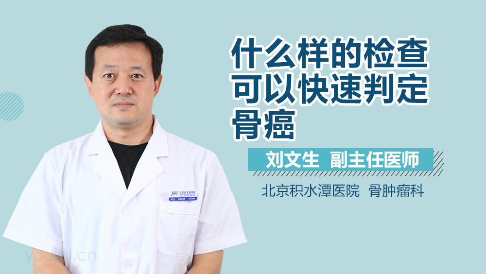 什么样的检查可以快速判定骨癌