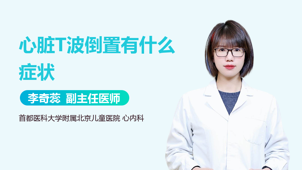 心脏T波倒置有什么症状