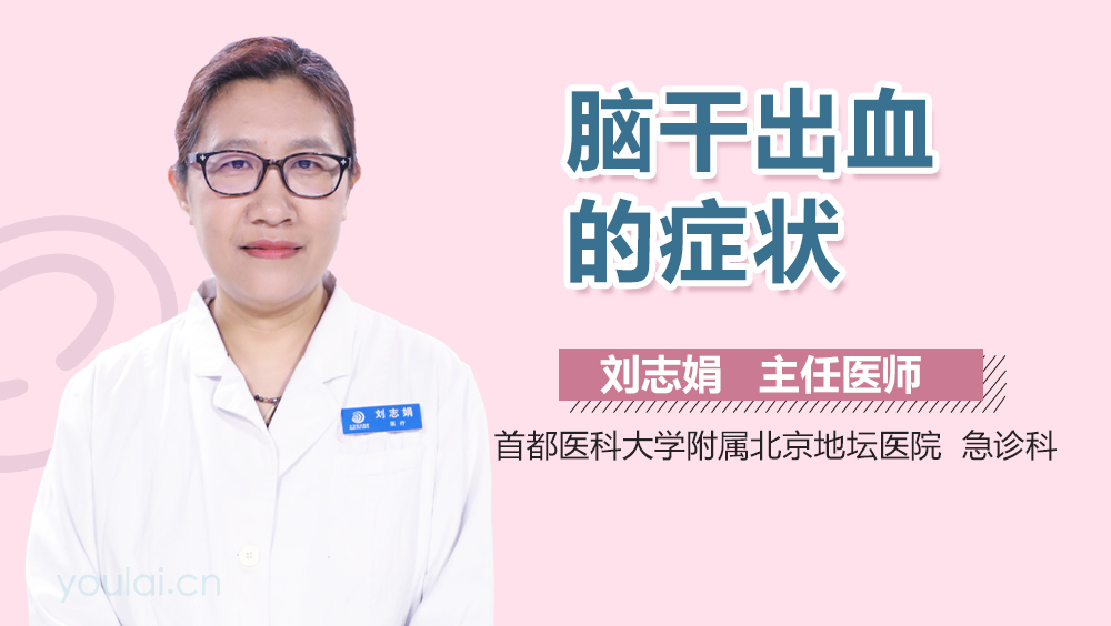 脑干出血的症状
