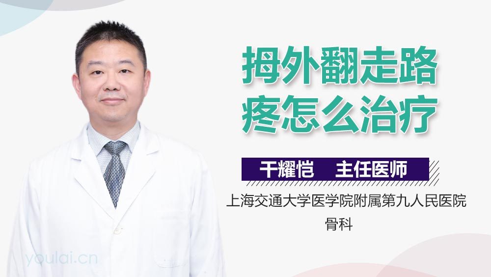 拇外翻走路疼怎么治疗