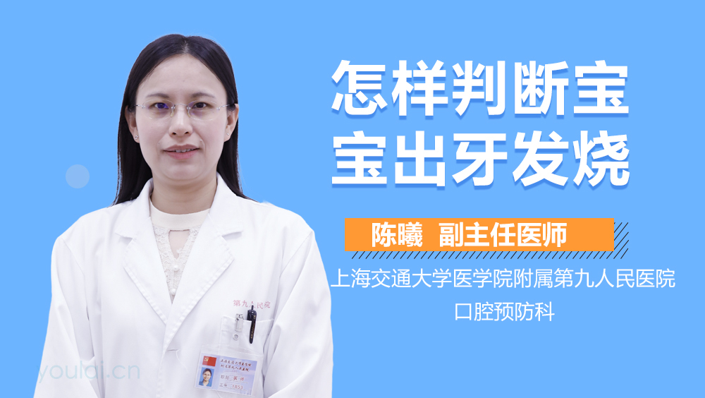 怎样判断宝宝出牙发烧