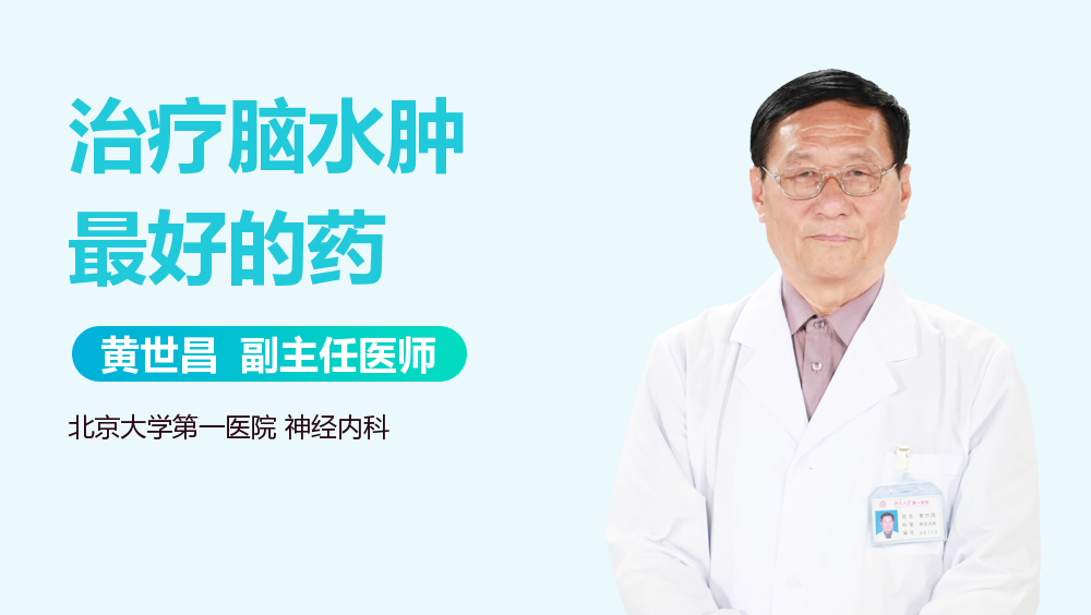 治疗脑水肿最好的药