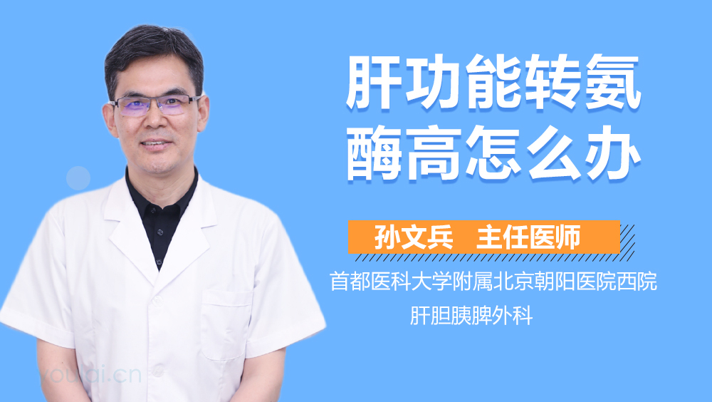 肝功能转氨酶高怎么办