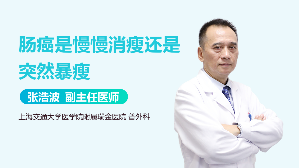 肠癌是慢慢消瘦还是突然暴瘦