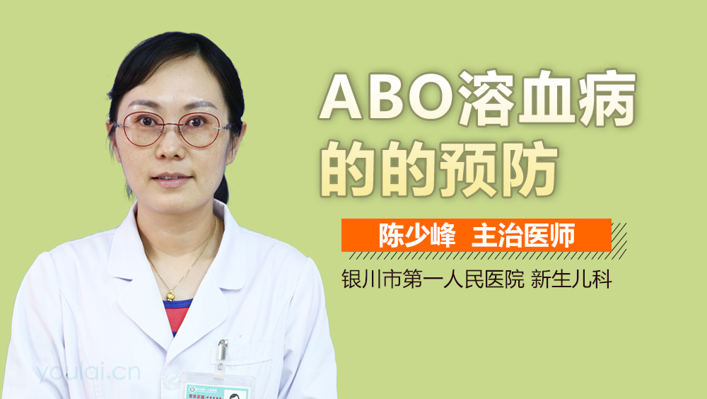 ABO溶血病的的预防