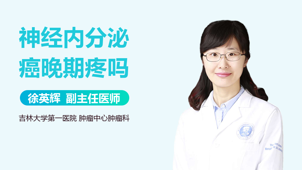 神经内分泌癌晚期疼吗