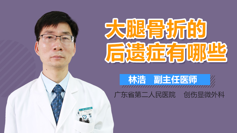 大腿骨折的后遗症有哪些