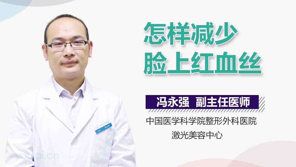 怎样减少脸上红血丝