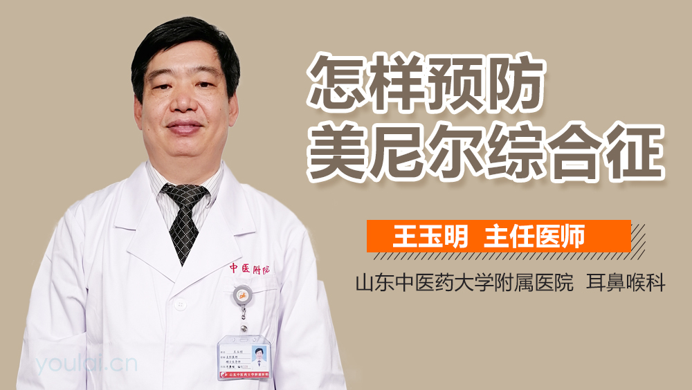 怎样预防美尼尔综合征