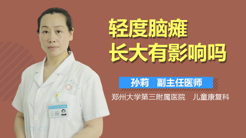 轻度脑瘫长大有影响吗