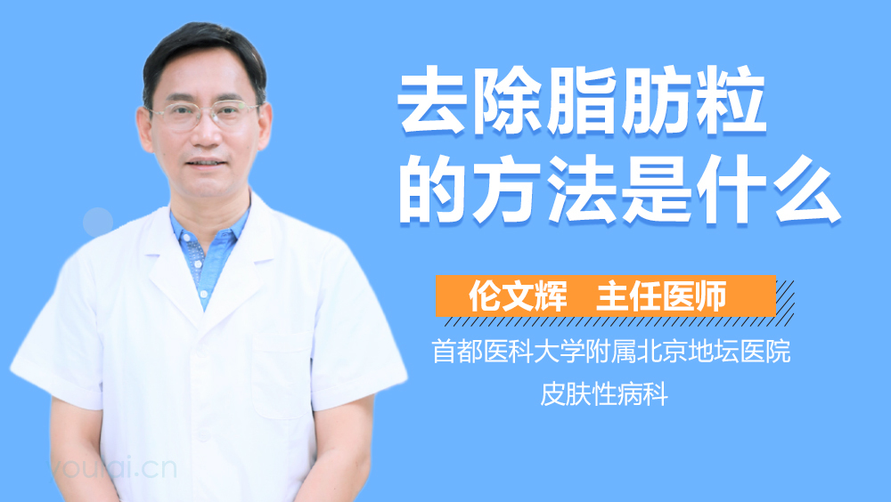 去除脂肪粒的方法是什么