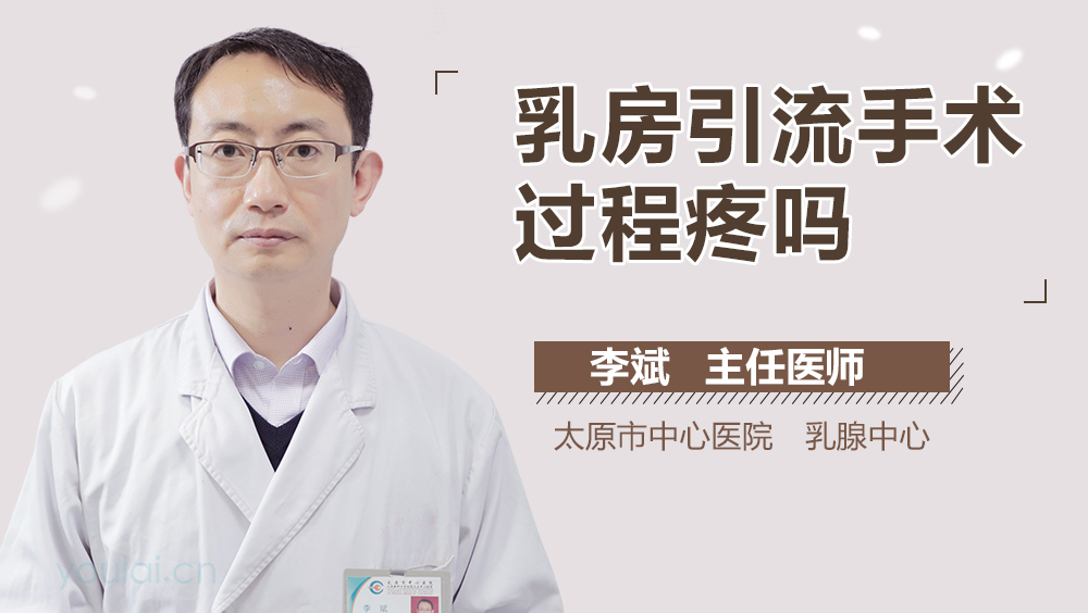 乳房引流手术过程疼吗