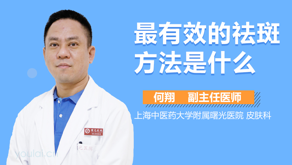 最有效的祛斑方法是什么