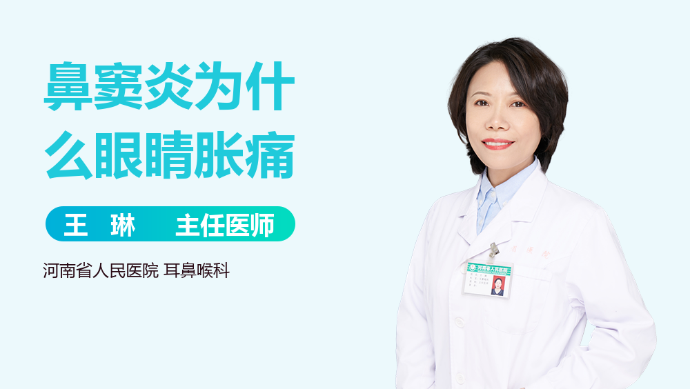 鼻窦炎为什么眼睛胀痛