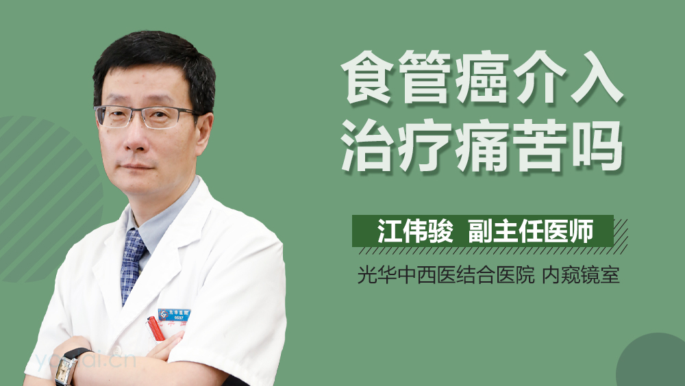 食管癌介入治疗痛苦吗