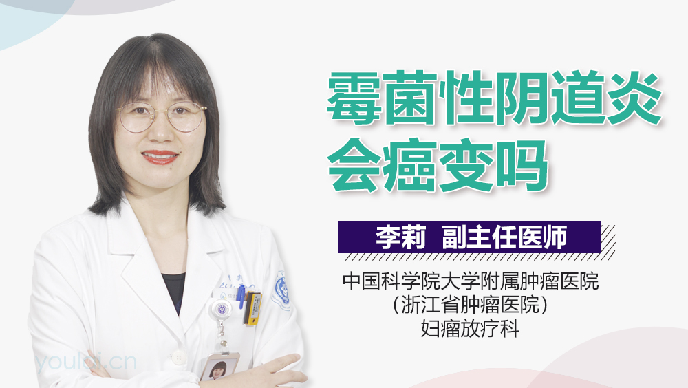 霉菌性阴道炎会癌变吗