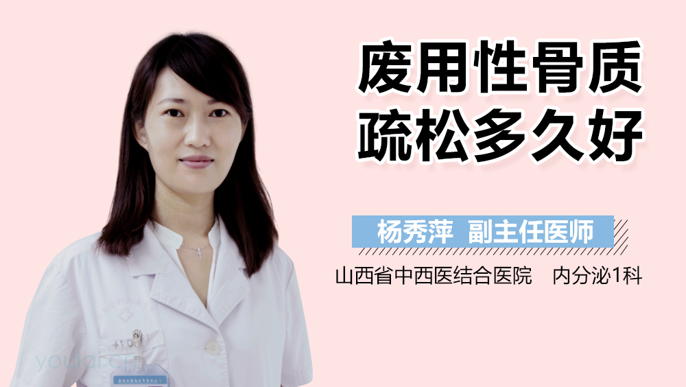 废用性骨质疏松多久好