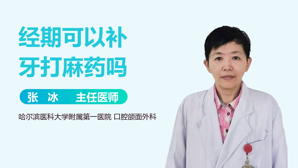 经期可以补牙打麻药吗