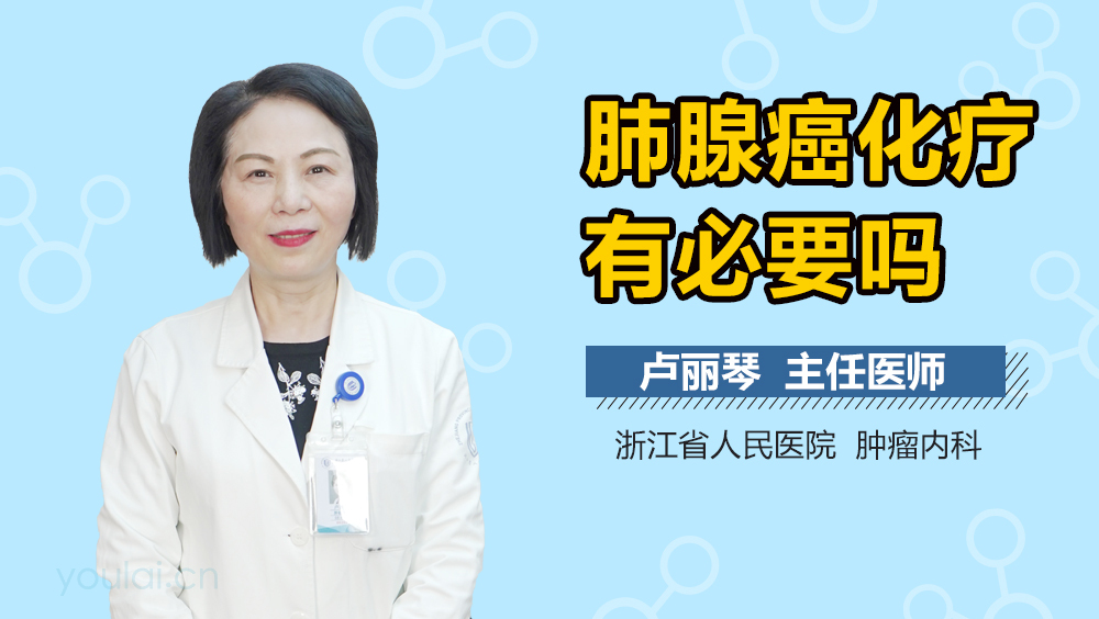 肺腺癌化疗有必要吗
