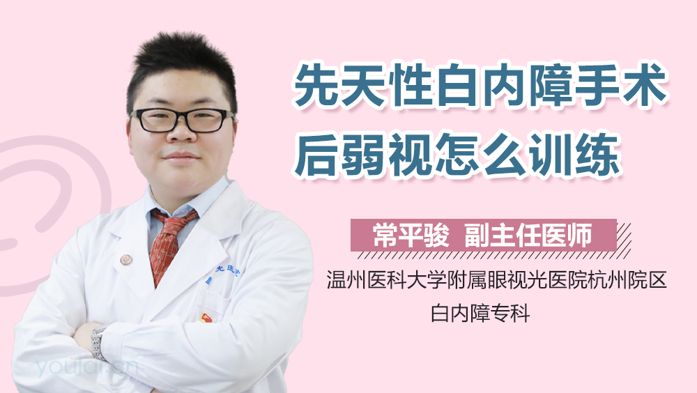 先天性白内障手术后弱视怎么训练