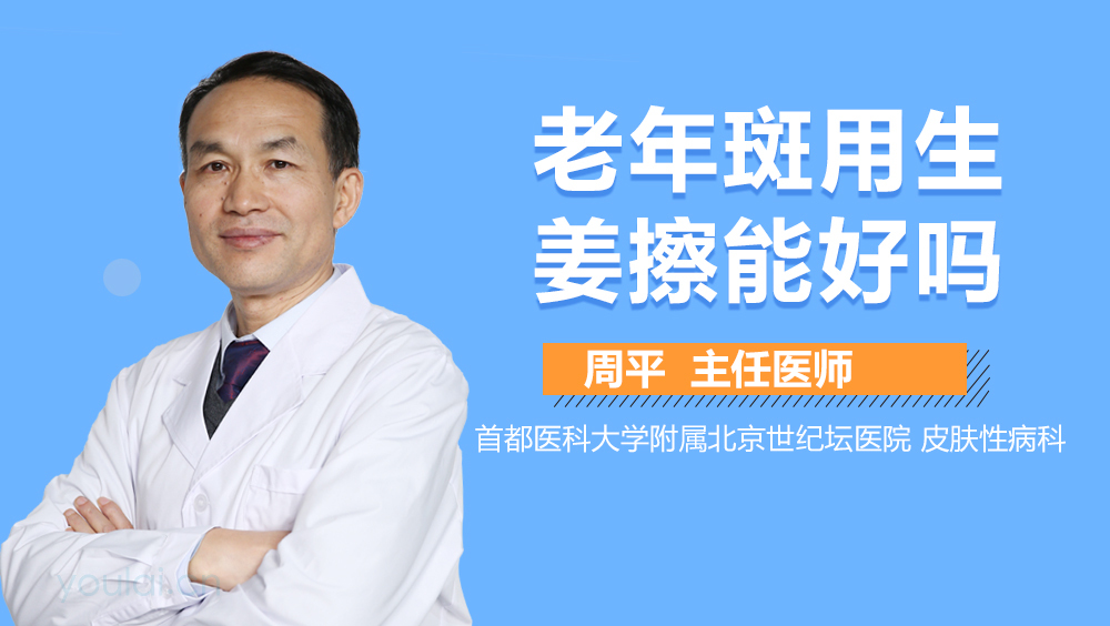 老年斑用生姜擦能好吗