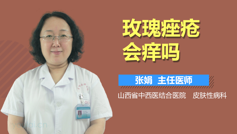 玫瑰痤疮会痒吗