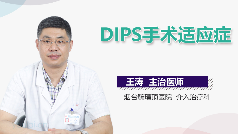 DIPS手术适应症