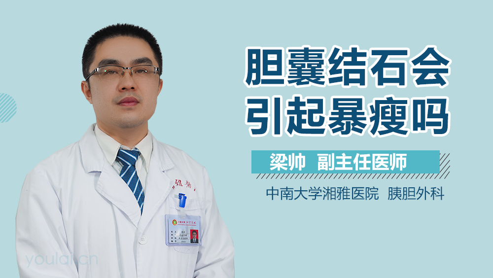 胆囊结石会引起暴瘦吗