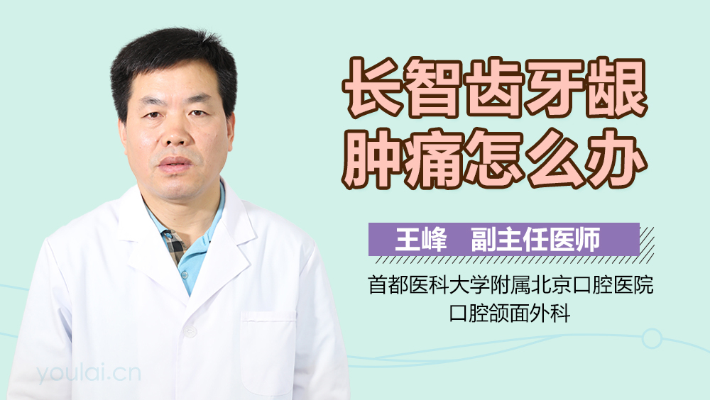 长智齿牙龈肿痛怎么办