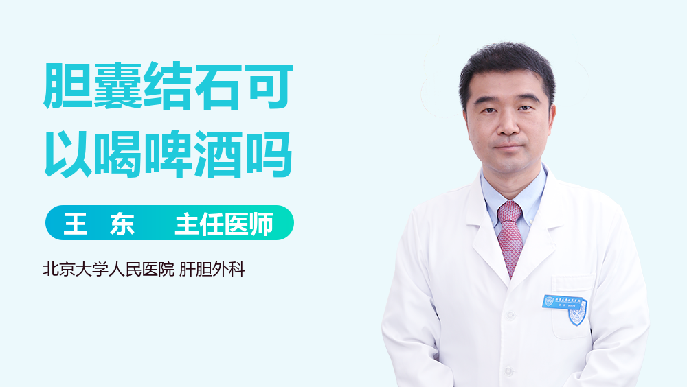 胆囊结石可以喝啤酒吗