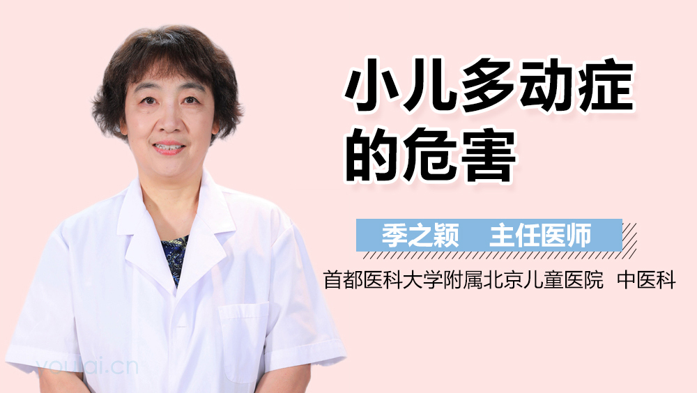 小儿多动症的危害