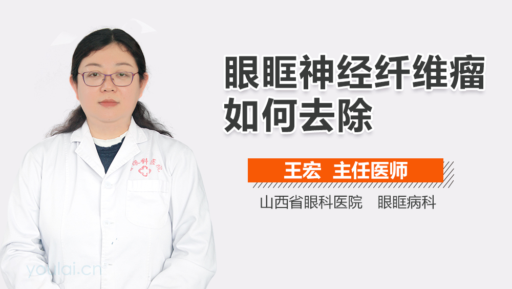 眼眶神经纤维瘤如何去除