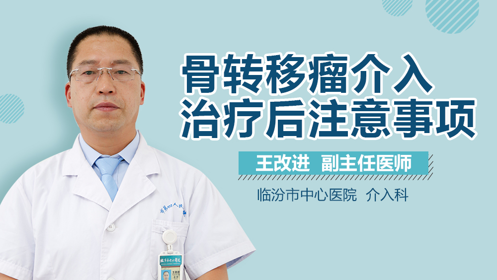 骨转移瘤介入治疗后注意事项