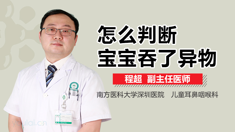 怎么判断宝宝吞了异物