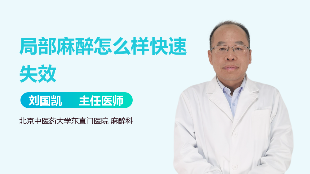 局部麻醉怎么样快速失效