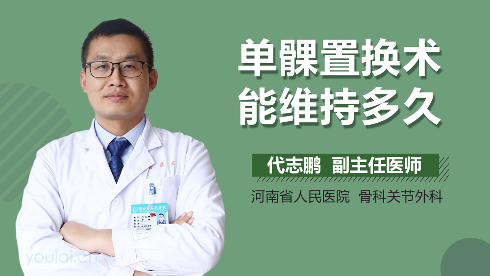 单髁置换术能维持多久