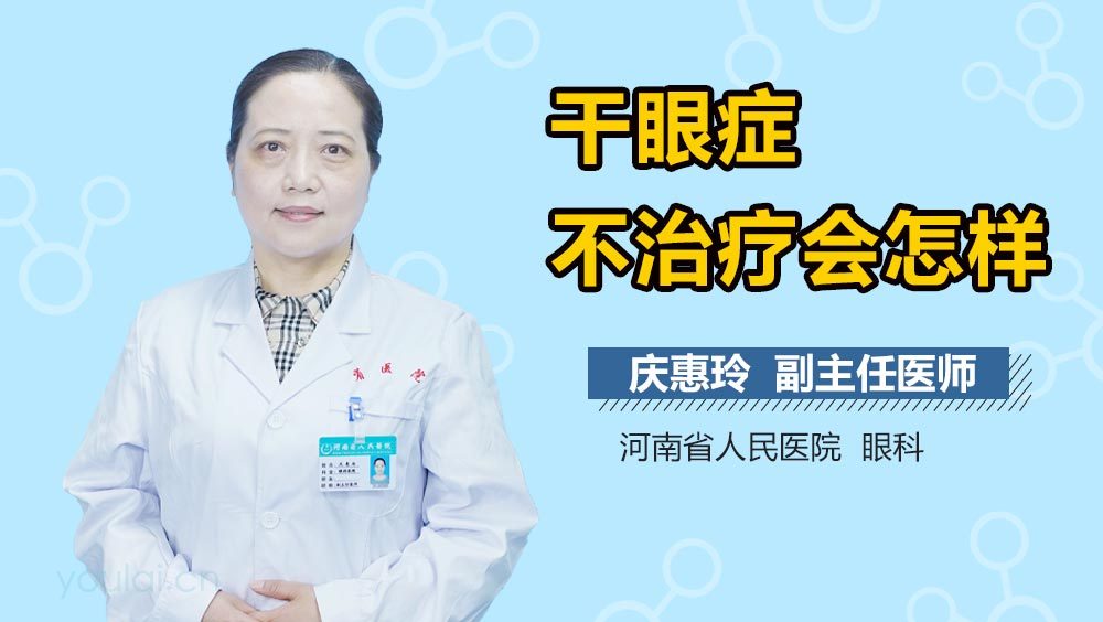 干眼症不治疗会怎样