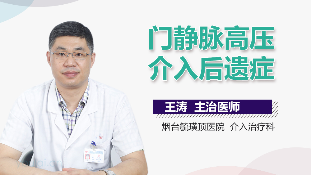 门静脉高压介入后遗症