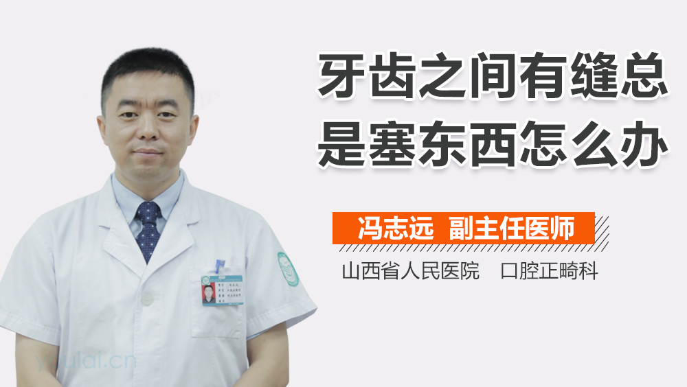 牙齿之间有缝总是塞东西怎么办