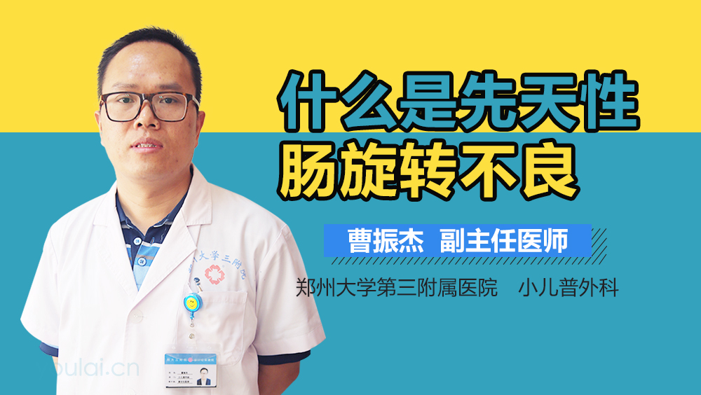 什么是先天性肠旋转不良