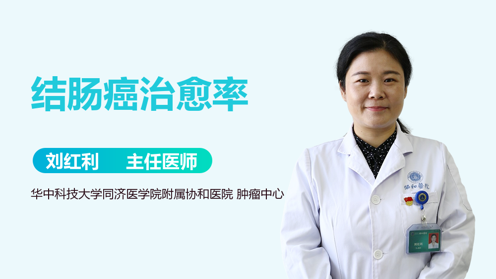 结肠癌治愈率