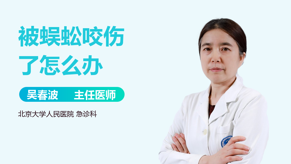 被蜈蚣咬伤了怎么办