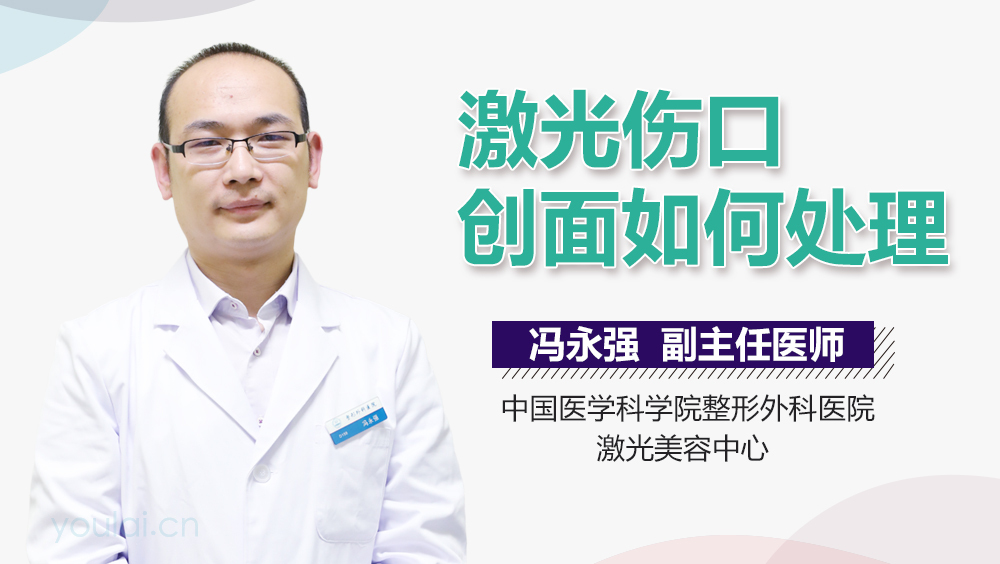 激光伤口创面如何处理