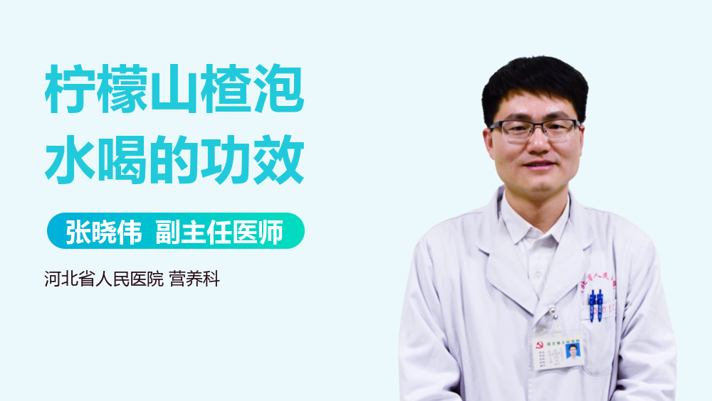 柠檬山楂泡水喝的功效